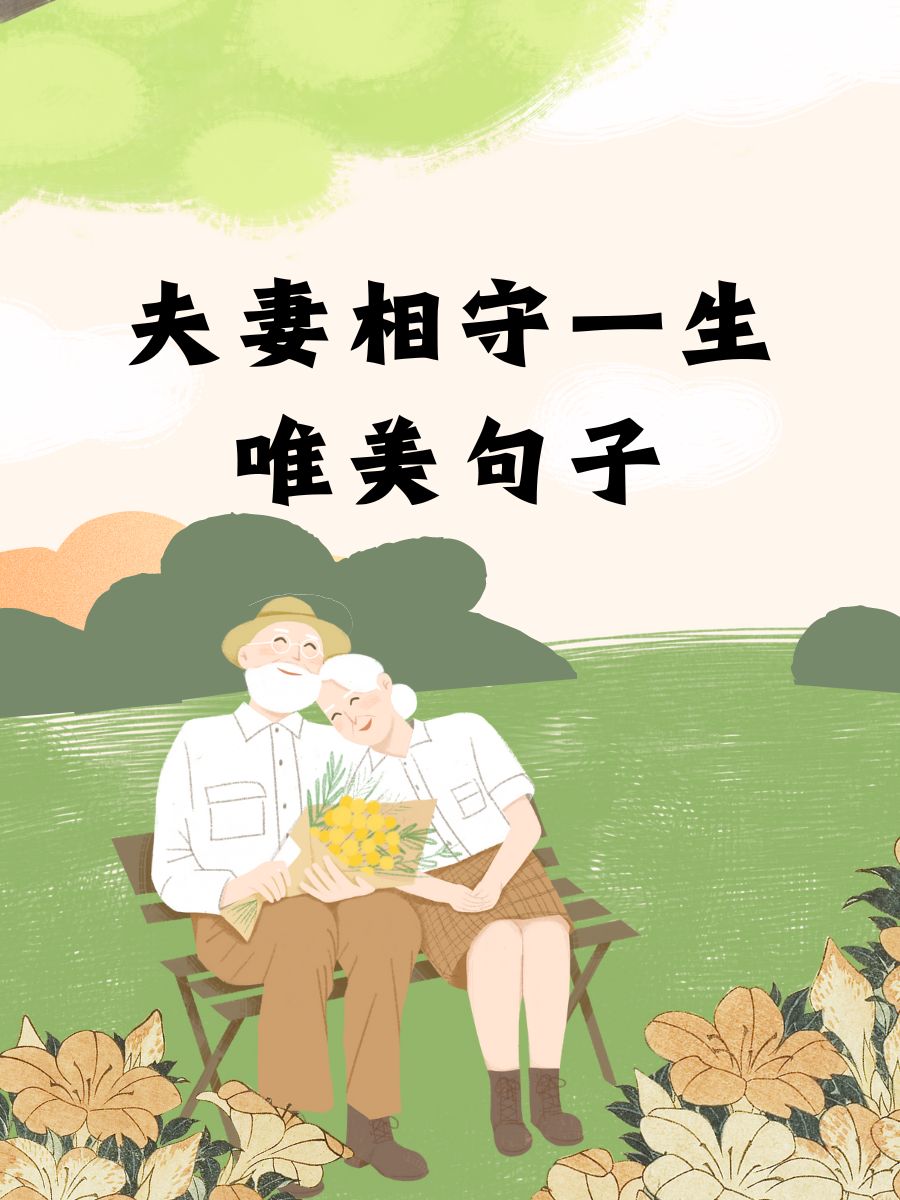 夫妻相守一生唯美句子