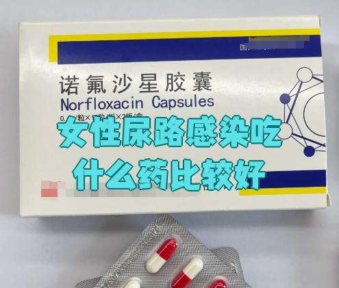 女性尿路感染吃什么药比较好