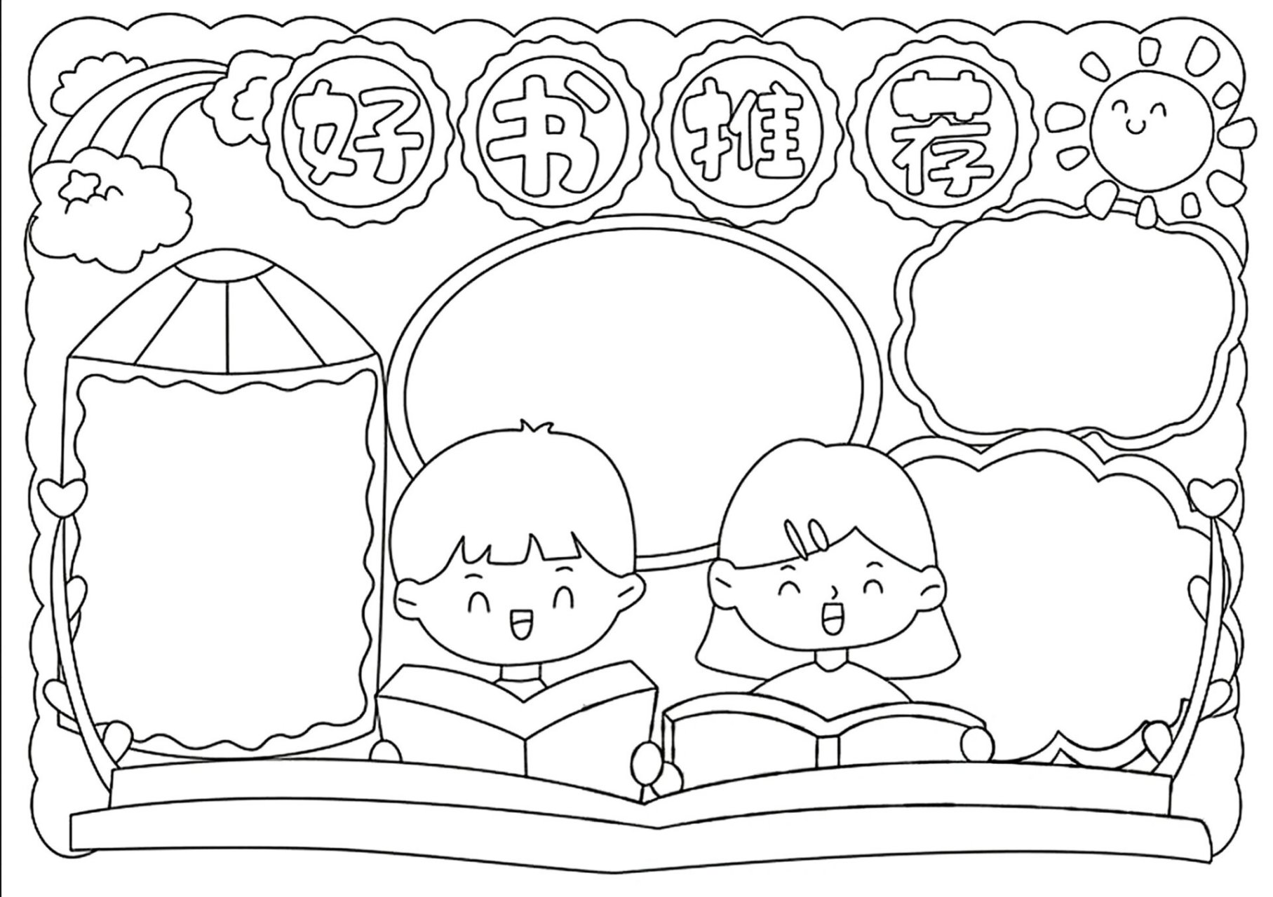 我爱读书,好书推荐手抄报,线稿可打印