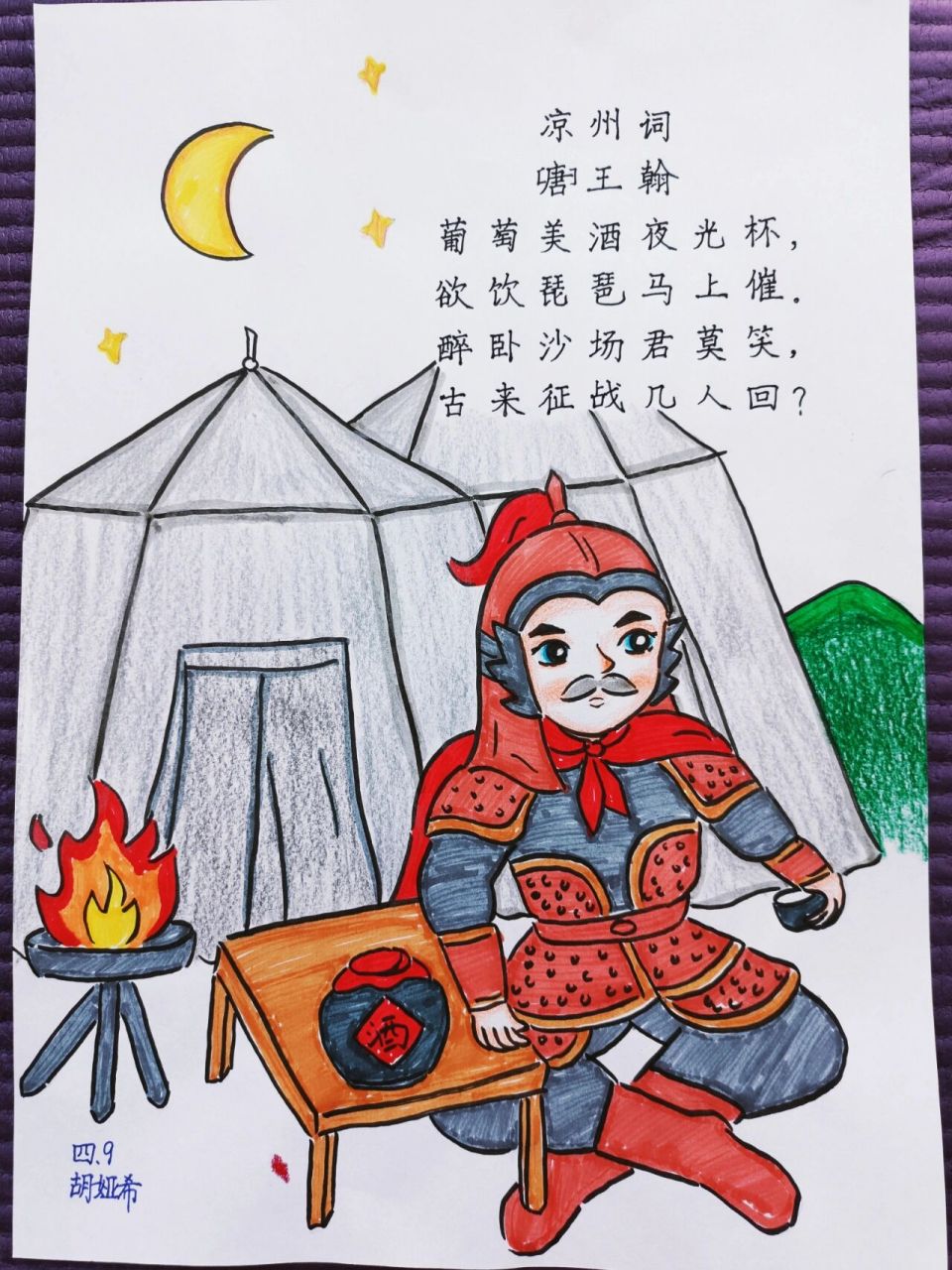 四年级诗配画,凉州词 诗配画凉州词 葡萄美酒夜光杯, 欲饮琵琶马上催.