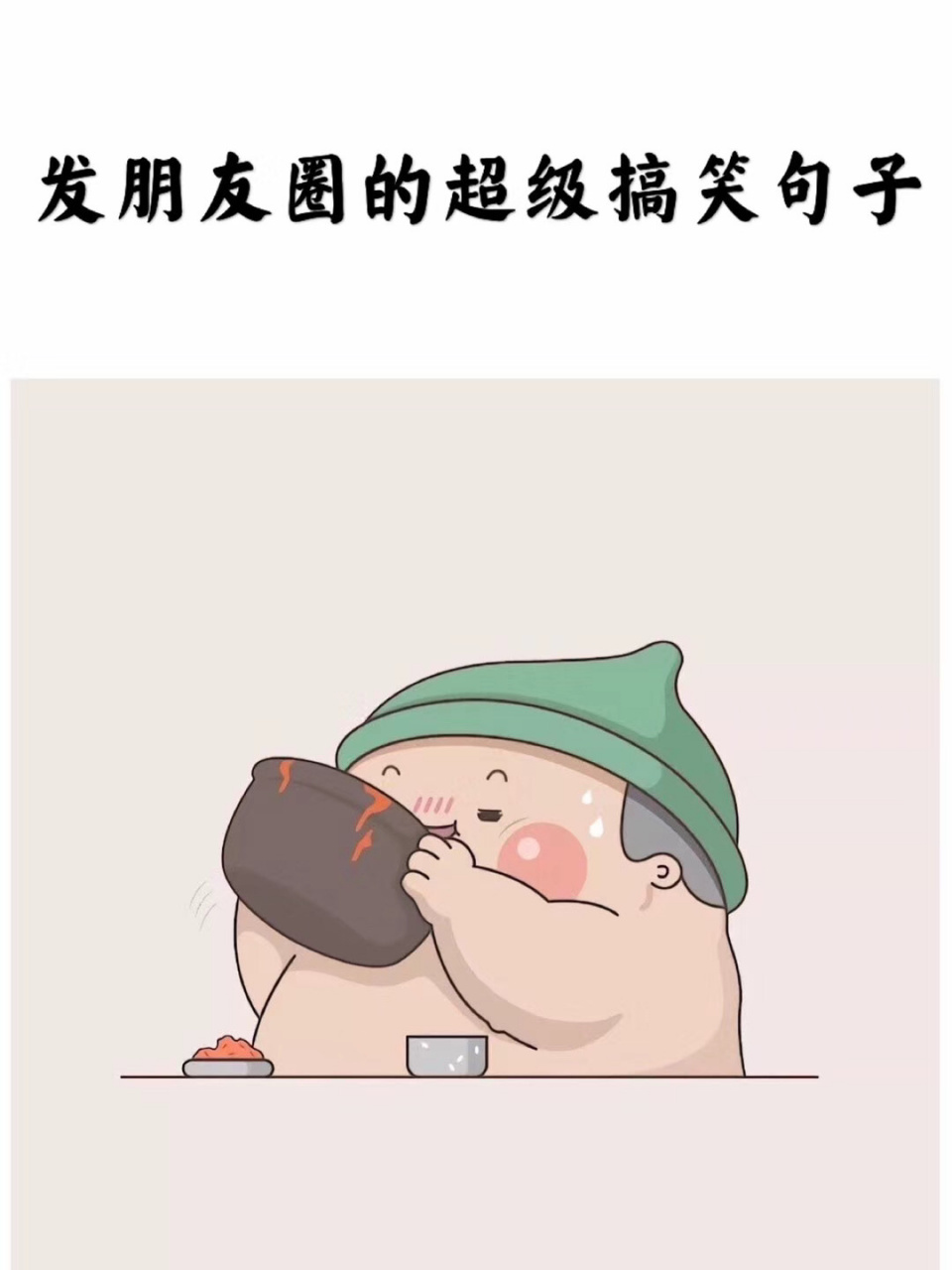 發朋友圈的超級搞笑句子 #情感樹洞