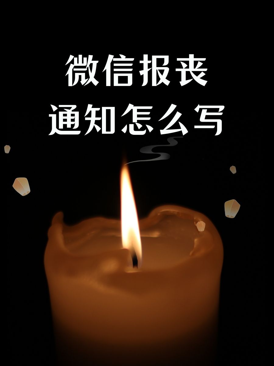 吊唁通知范文(吊唁通知范文大全)