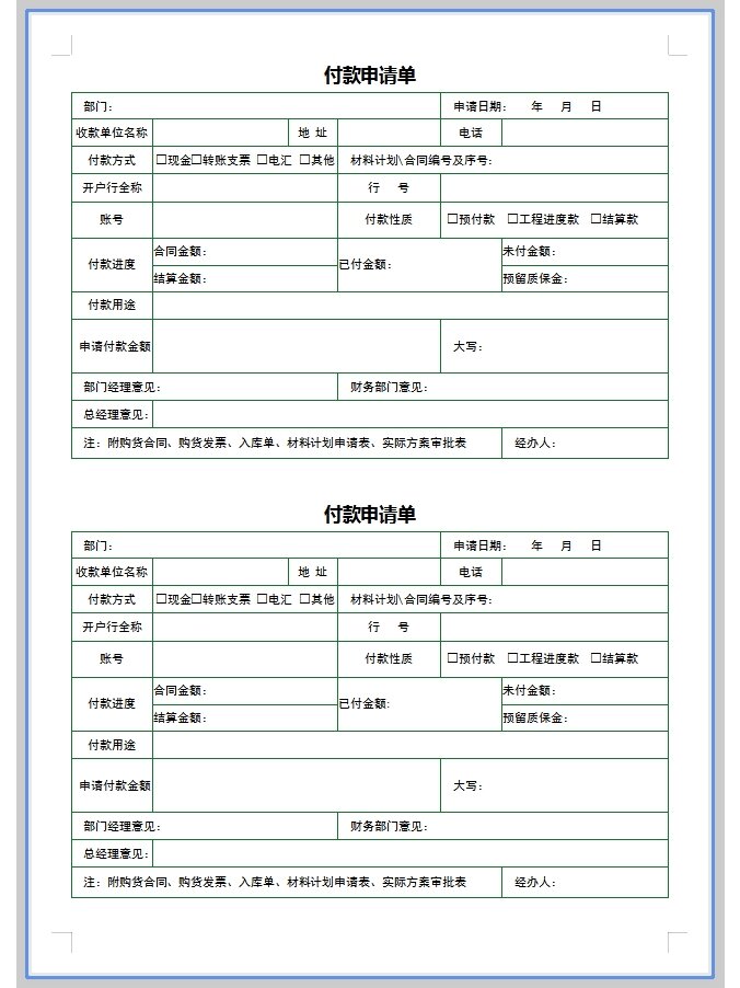 付款申请单word模板
