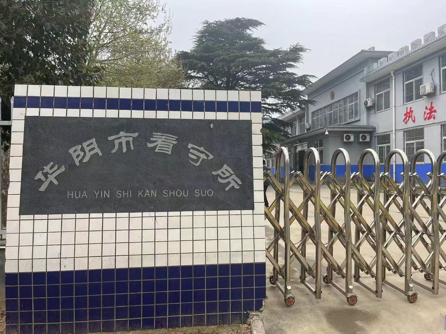 华阴市看守所帮信罪案件会见,高陵区人民法院办理法定继承案件,连着上
