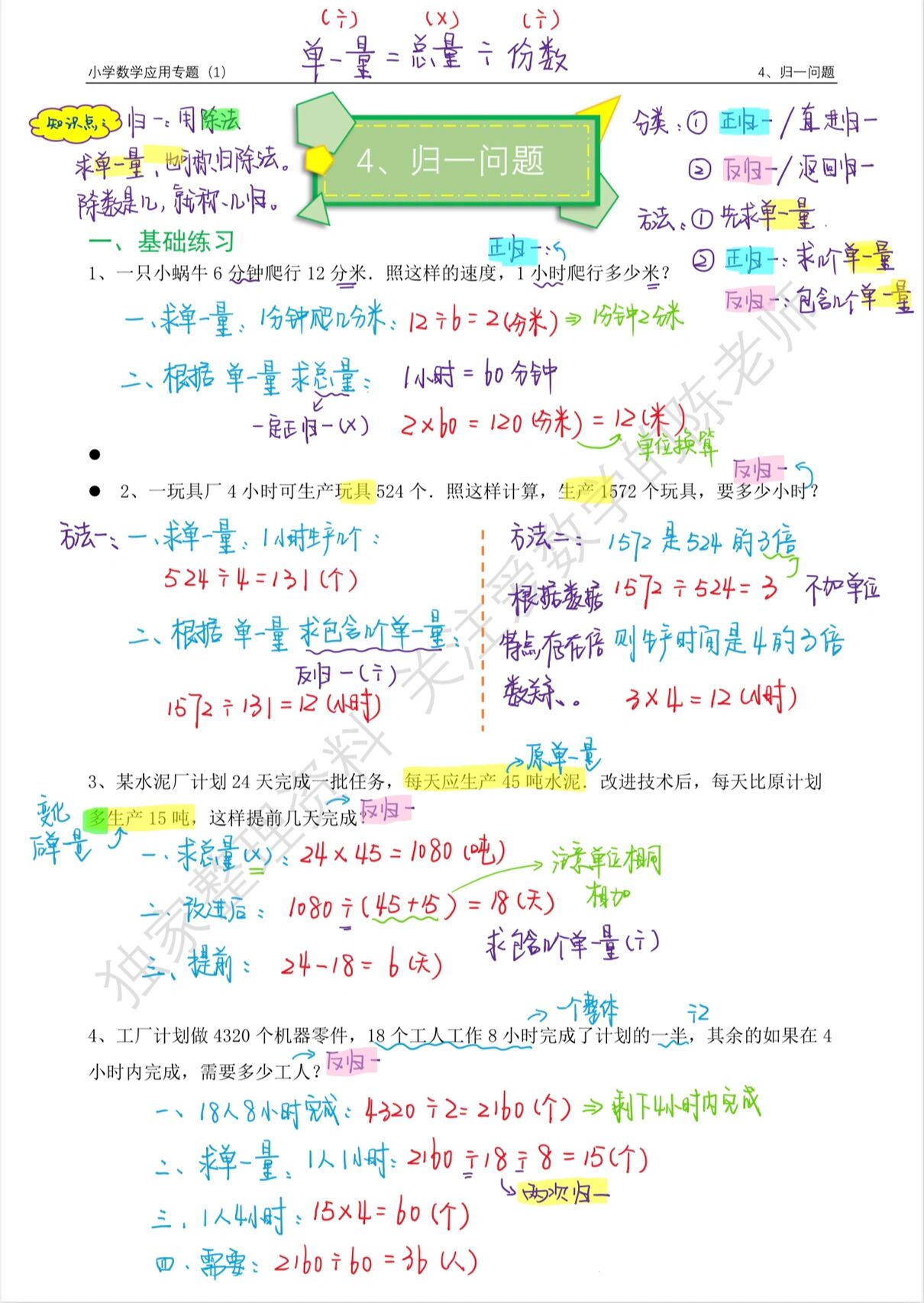 小升初数学应用专题-归一问题1(解答 原题