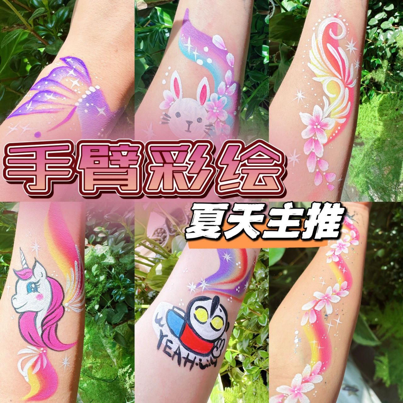 手臂彩绘 今日打卡手臂彩绘!
