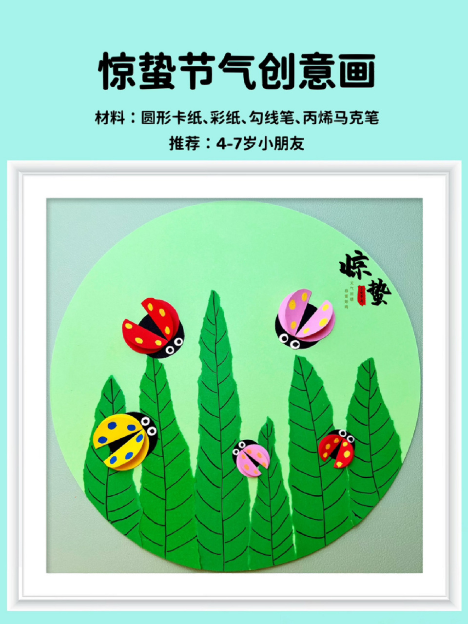 二十四节气-惊蛰创意画 适合幼儿园小朋友们的手工,简单有趣,快陪宝宝