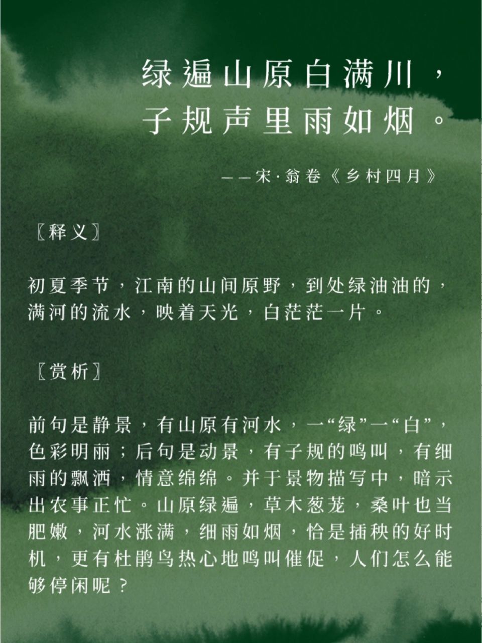 每日诗词|绿遍山原白满川,子规声里雨如烟 71"绿遍山原白满川,子规