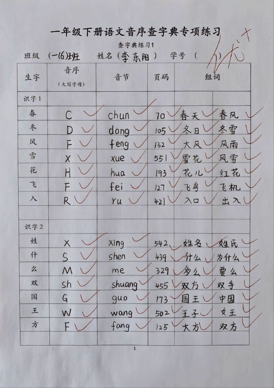 小学一年级音序查字法