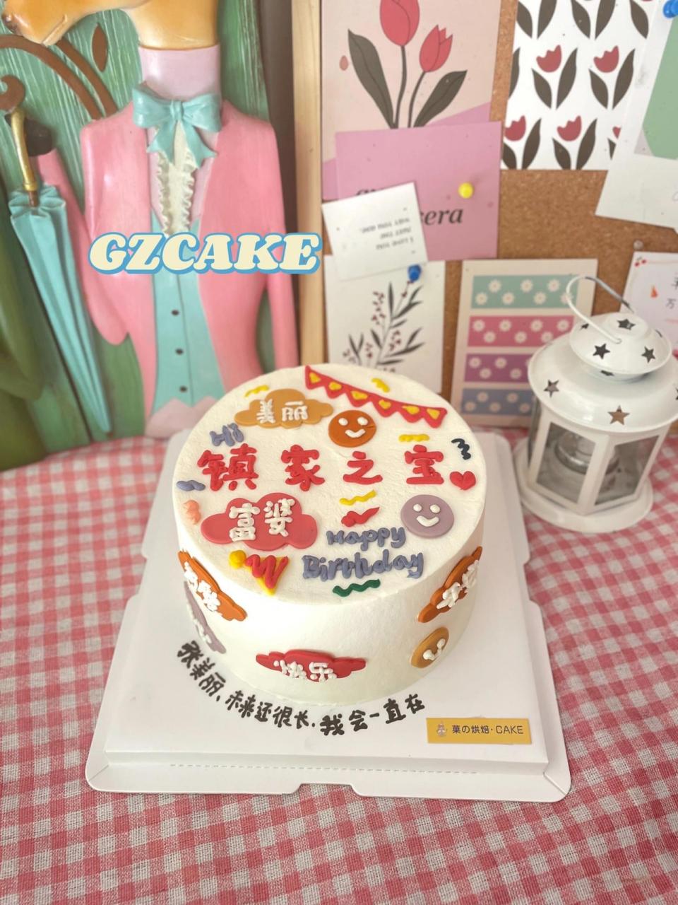 镇家之宝老婆女朋友祝福语生日蛋糕