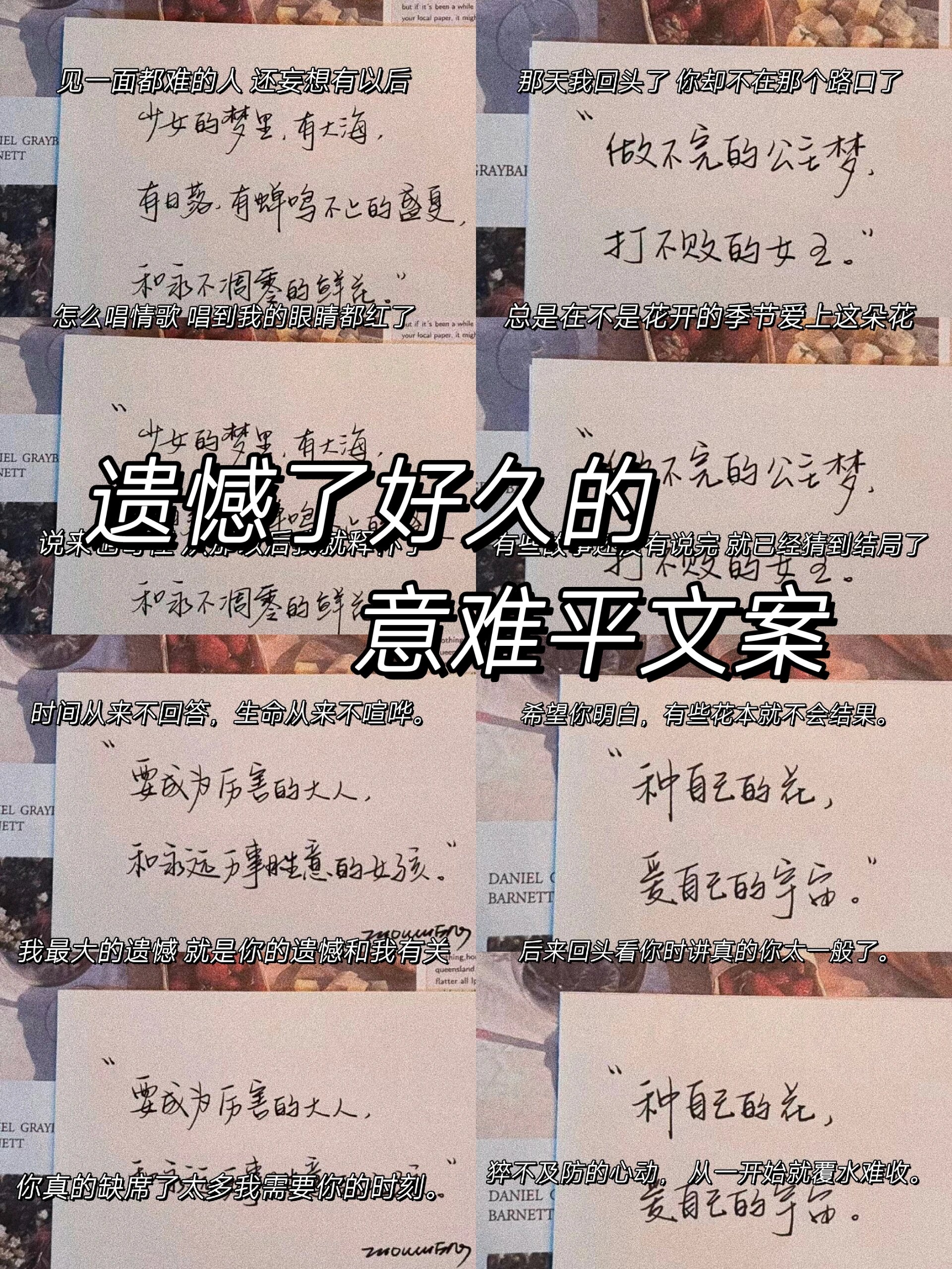 遗憾了好久的意难平文案