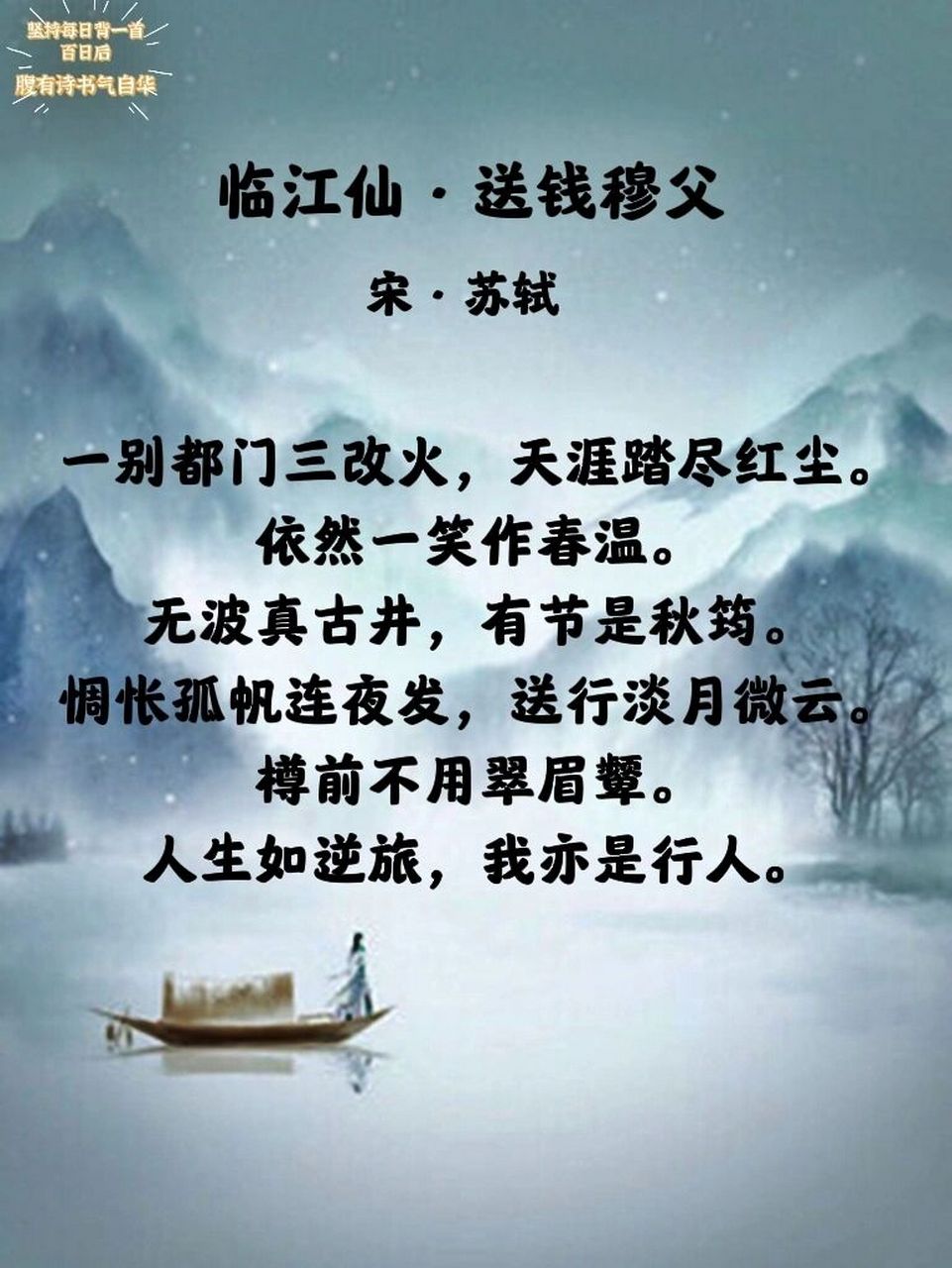 每日诗词|《临江仙·送钱穆父》71苏轼92 98