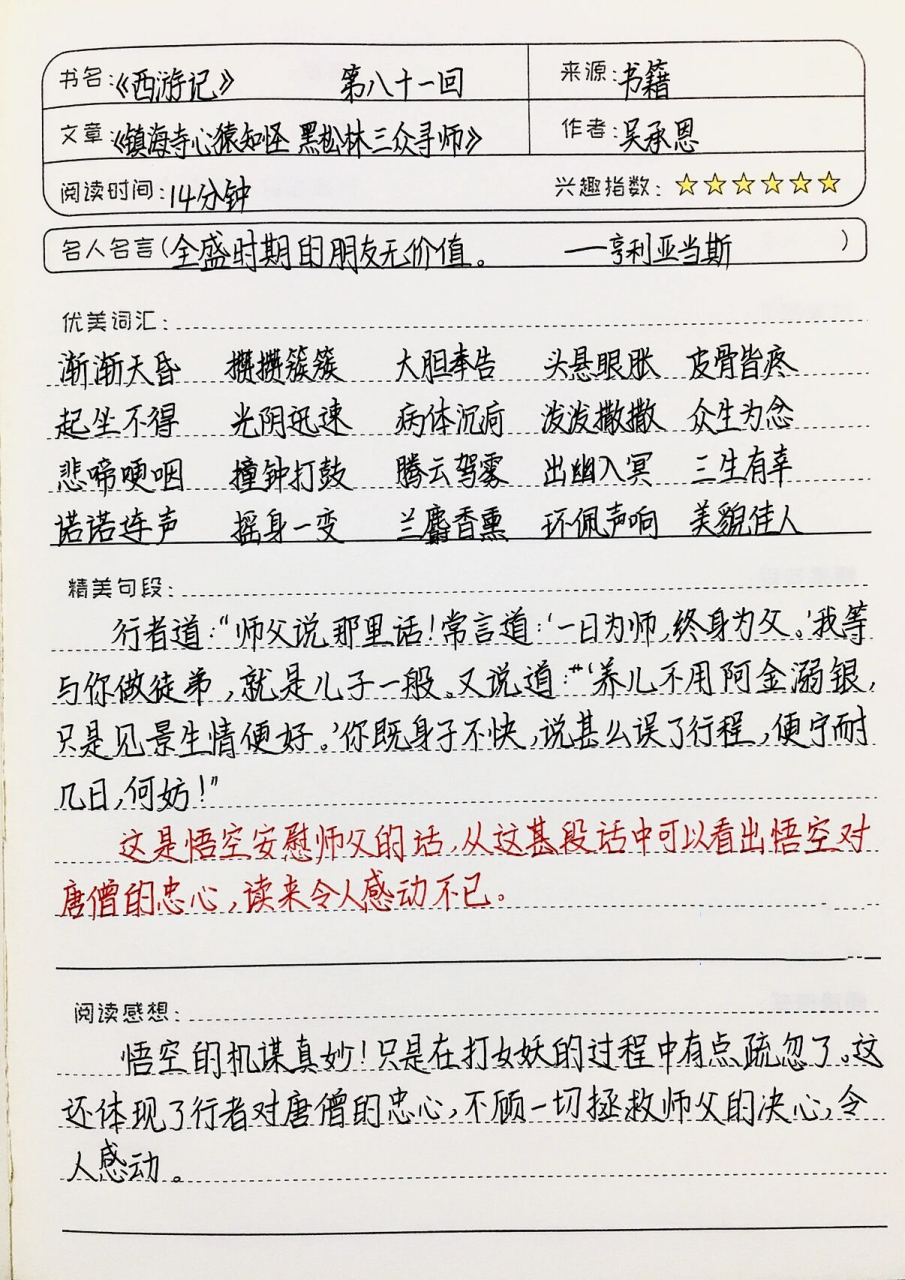 《西游记》读书笔记 第八十一回 七上必读名著