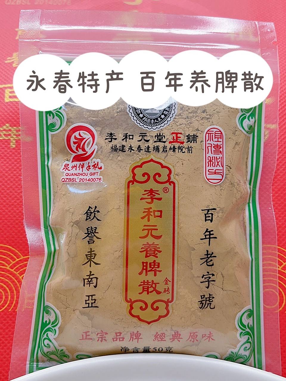 养脾散 全家老少皆宜 养脾散泉州老字号 	 永春达浦李和元养脾散每次