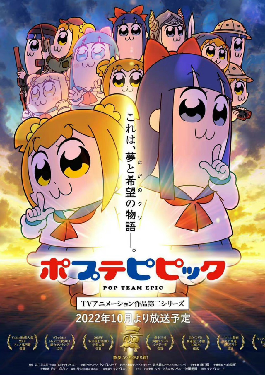 tv动画《pop team epic》第二季主视觉图公开,2022年10月放送