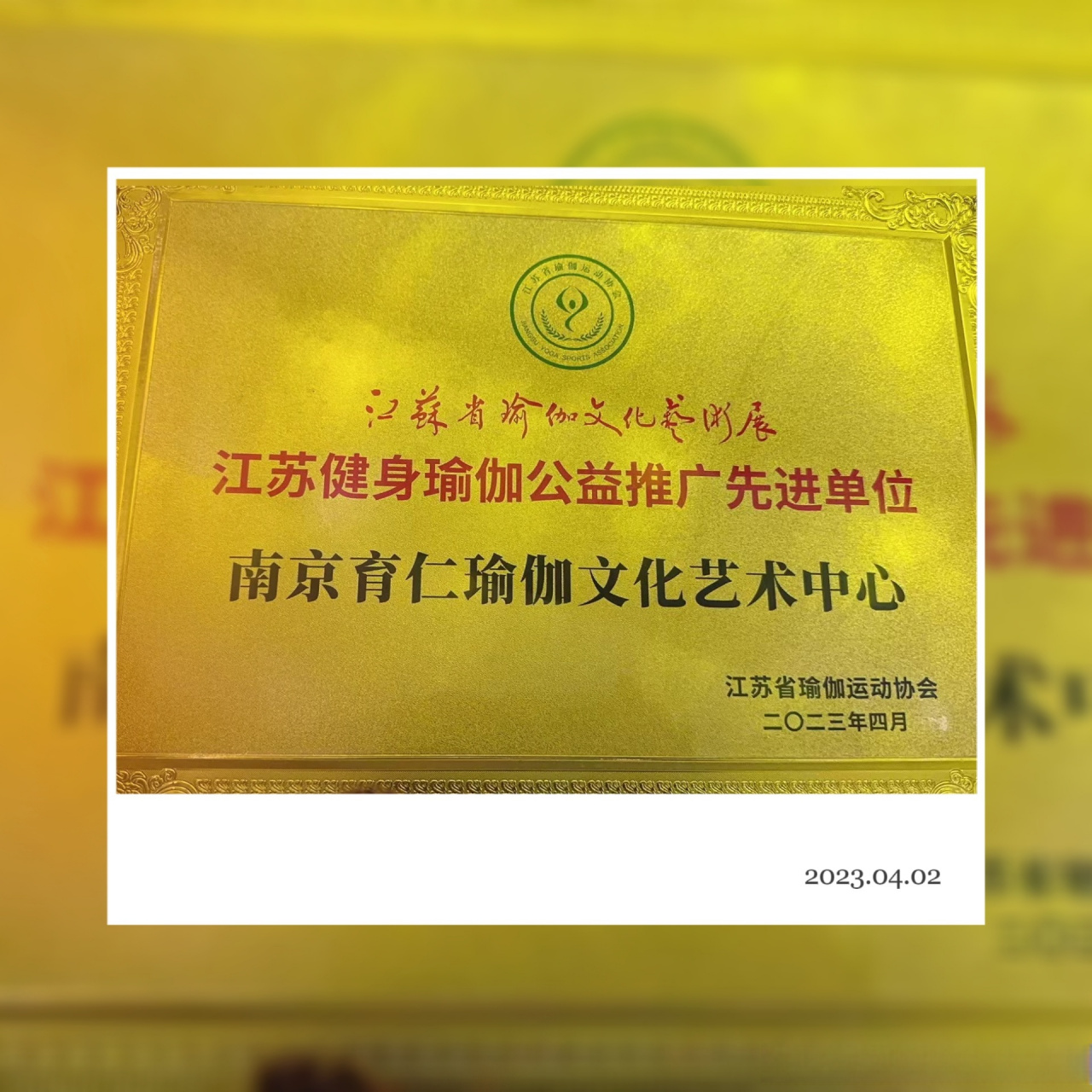 恭贺育仁瑜伽学院,获得"江苏健身瑜伽公益推广先进单位"[鼓掌]