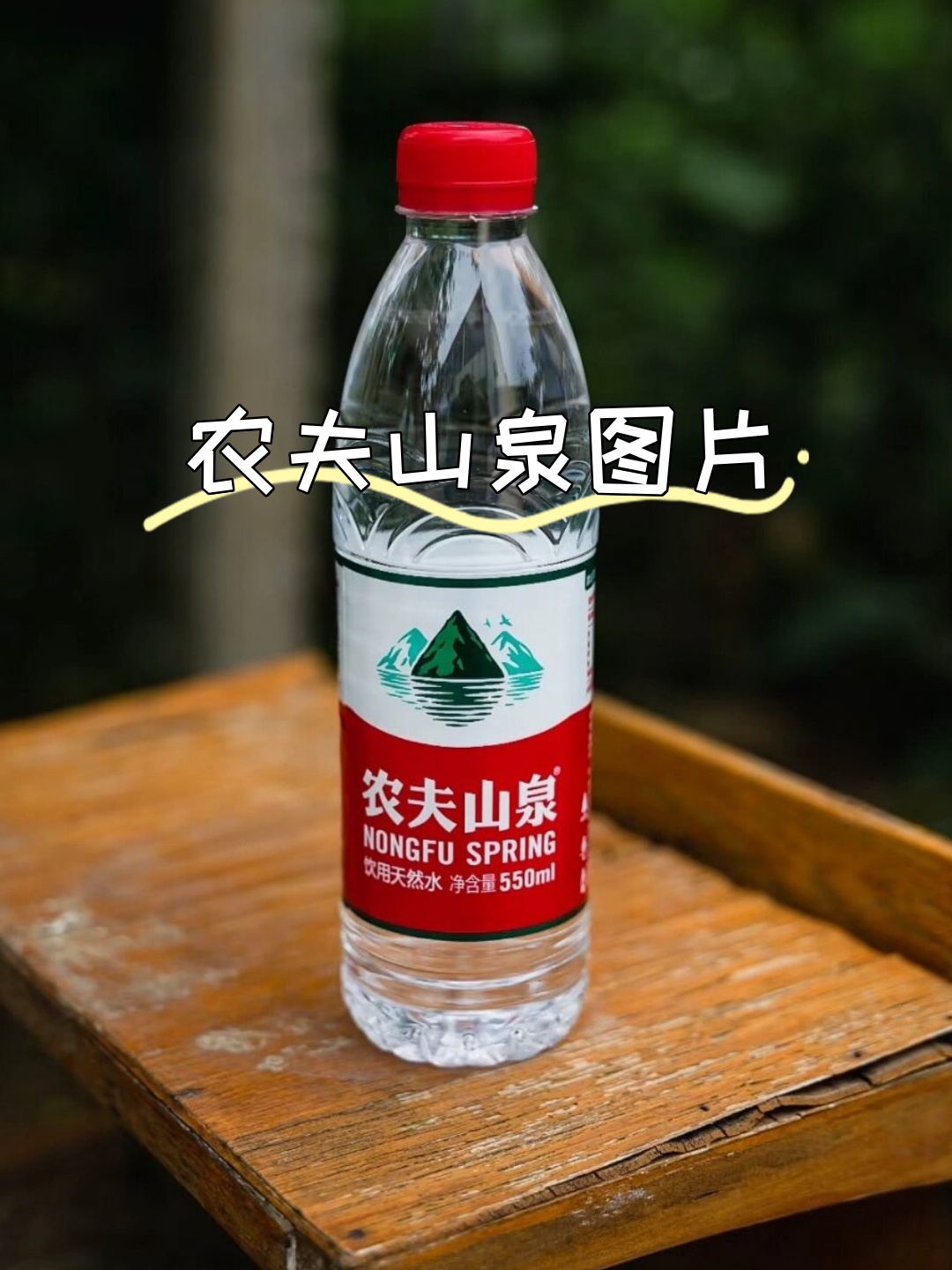 农夫山泉广告大自然图片