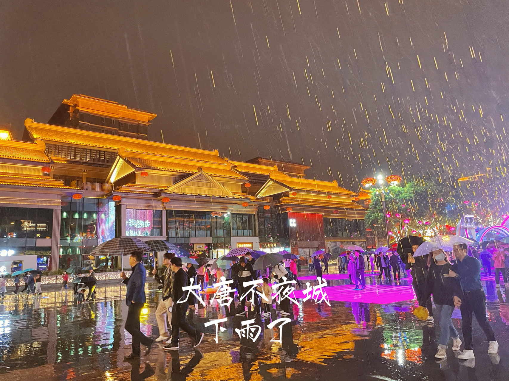 大唐不夜城雨景图片