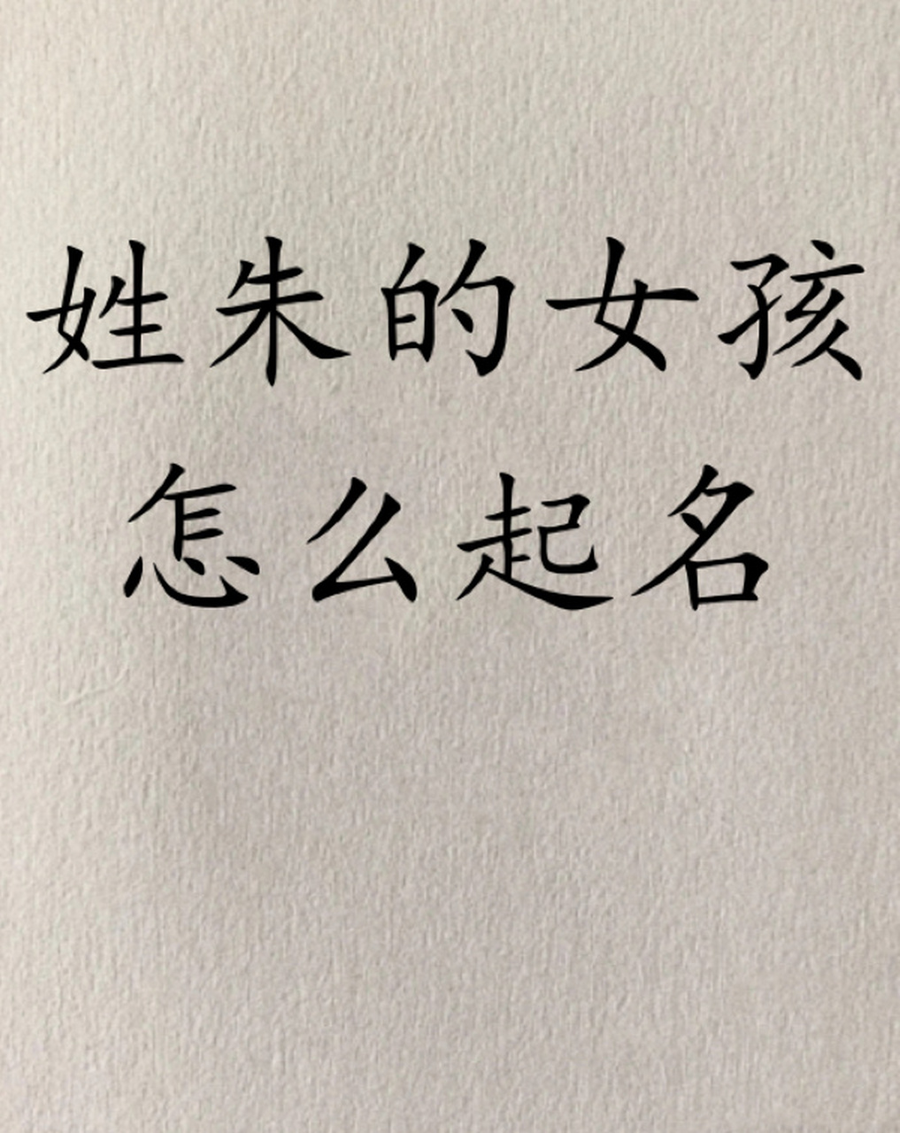 姓朱的女孩怎么起名字宝宝取名好听的名字 不少人以为,起名很简单