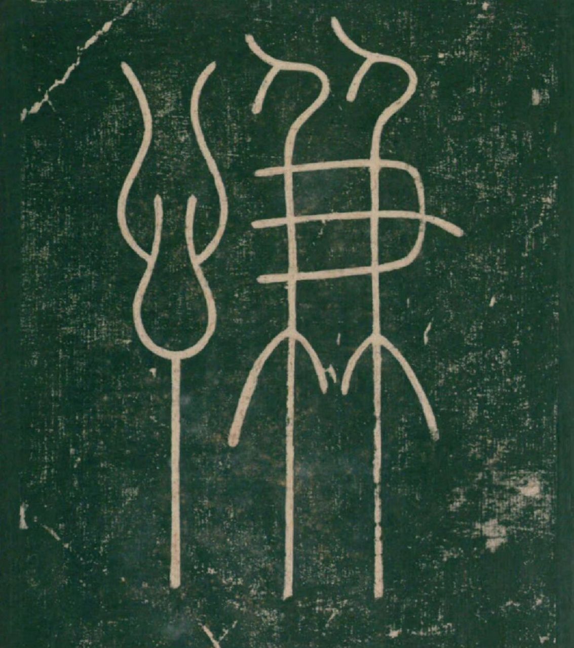 《谦卦碑》里"谦"字的不同写法 李白和李阳冰是八竿子打得着的叔侄