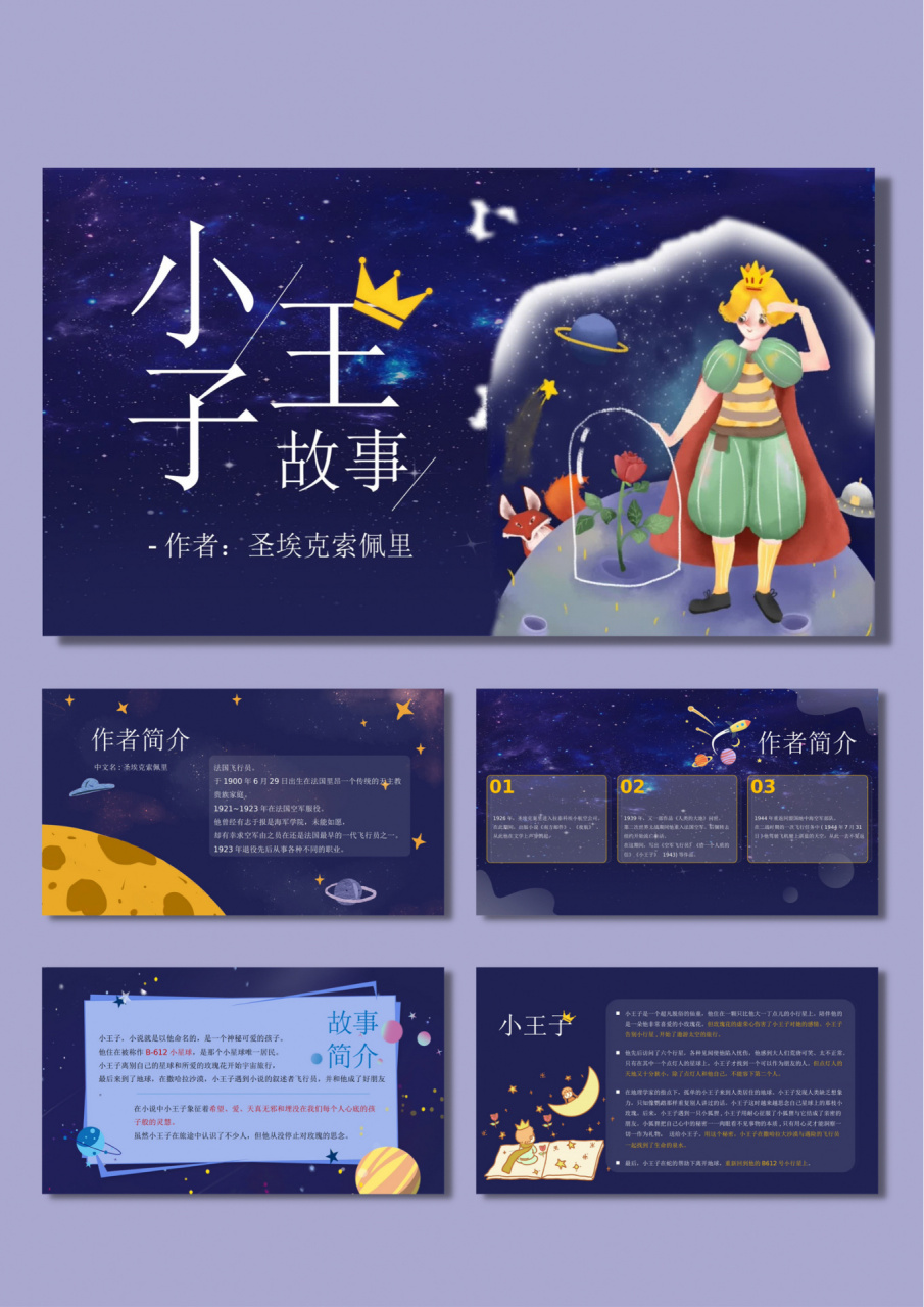 06小王子的故事/读书分享ppt模版 no:192 94页数:17p 93模版