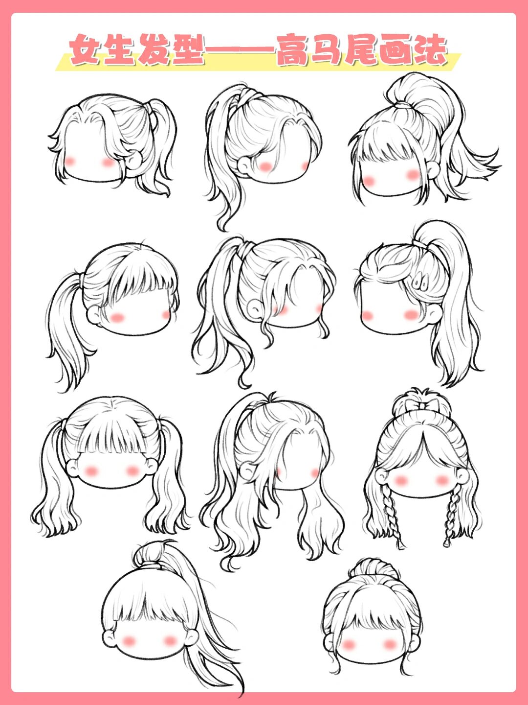 女生发型画法之高马尾~【新手插画教程