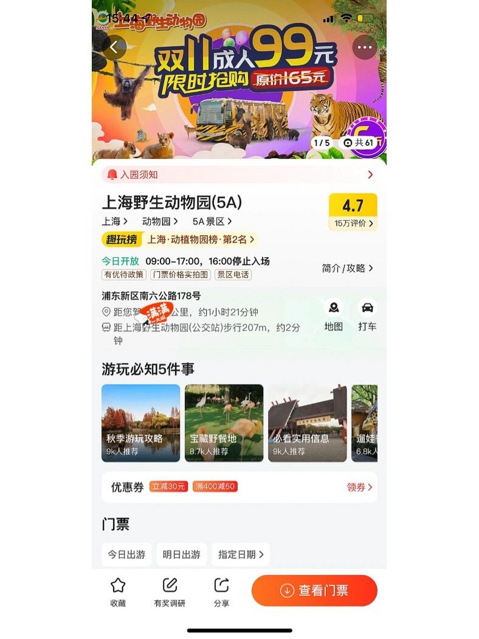 24日到11月30日,上海野生动物园门票仅需99元啦想去的宝宝可以冲冲冲