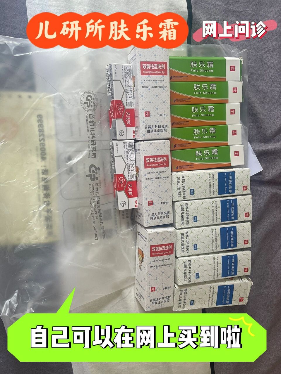 儿研所肤乐霜92外地人线上也能买到 儿研所线上开药流程 ,外地人也
