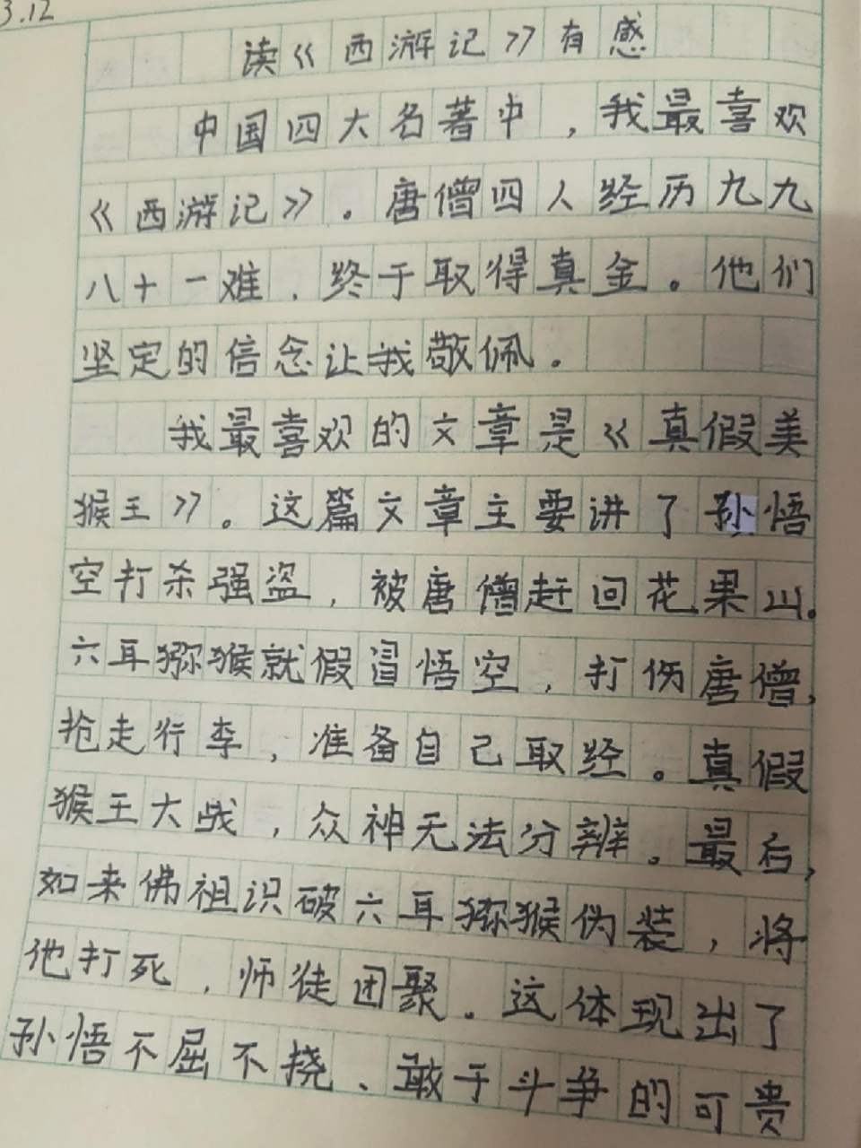 五年级下册语文第二单元作文 读《西游记》有感 大家帮我看看我写的