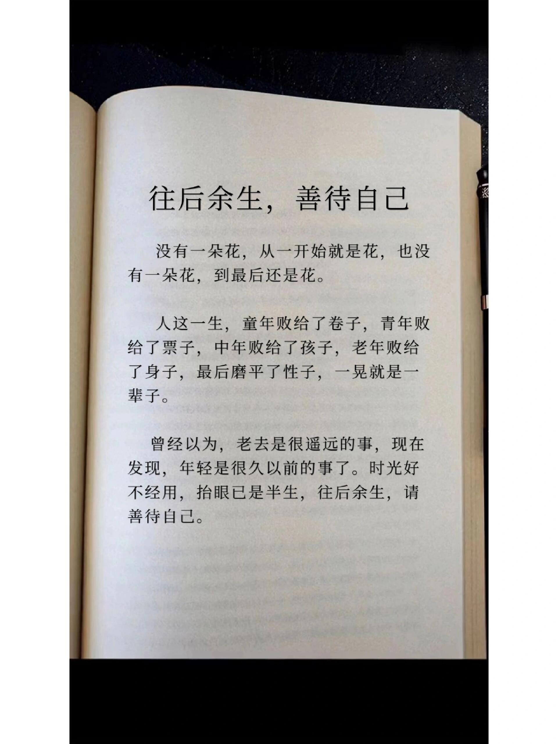 往后余生,善待自己