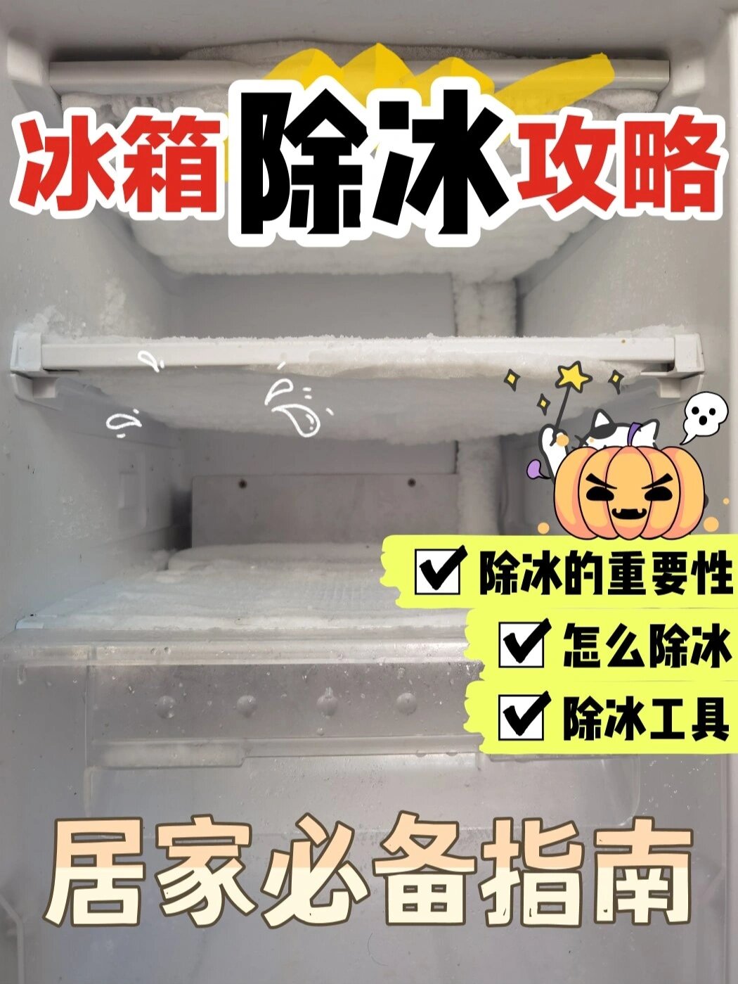 生活妙招 | 冰箱除冰