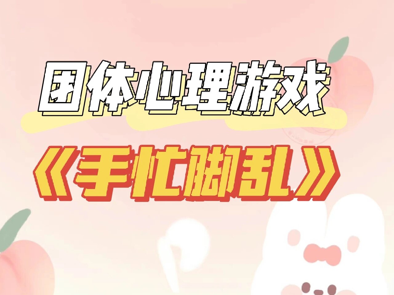 团体心理游戏-《手忙脚乱》