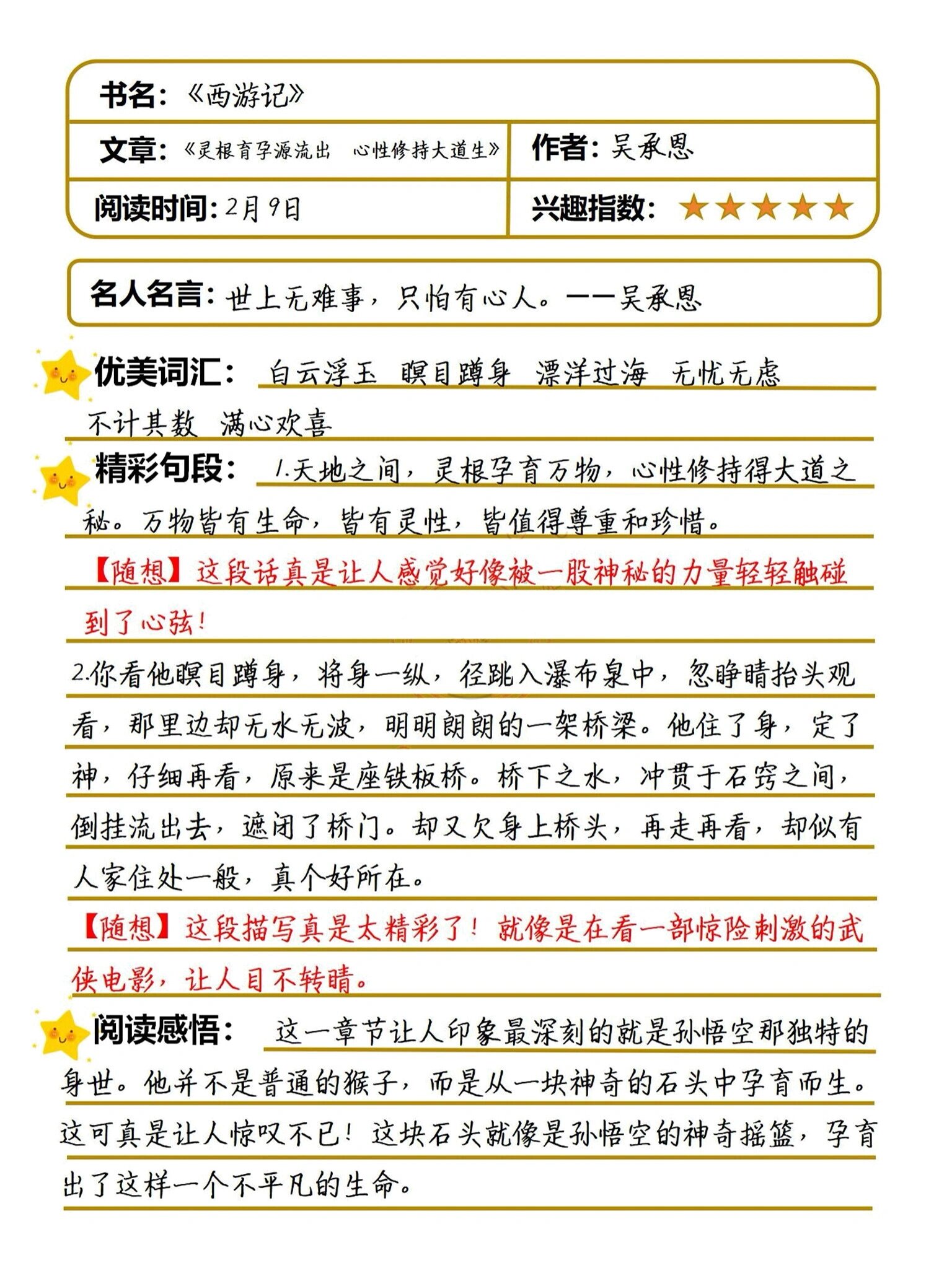 《西游记》读书笔记