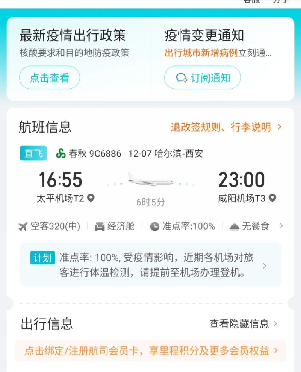有没有哈尔滨回西安的姐妹啊,大家都是什么时候走啊,怎么打算的