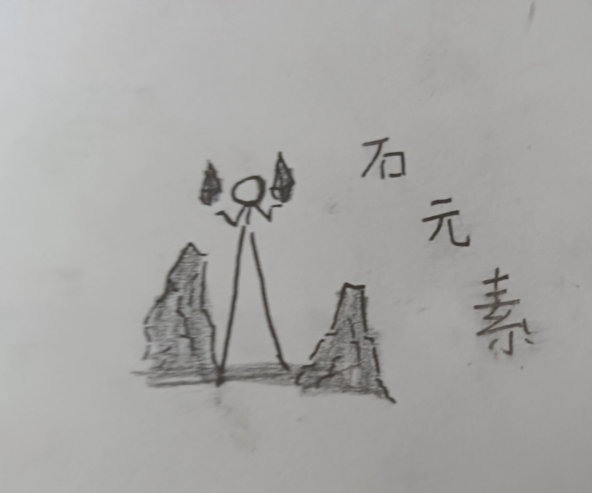 火柴人绘画石元素来了!