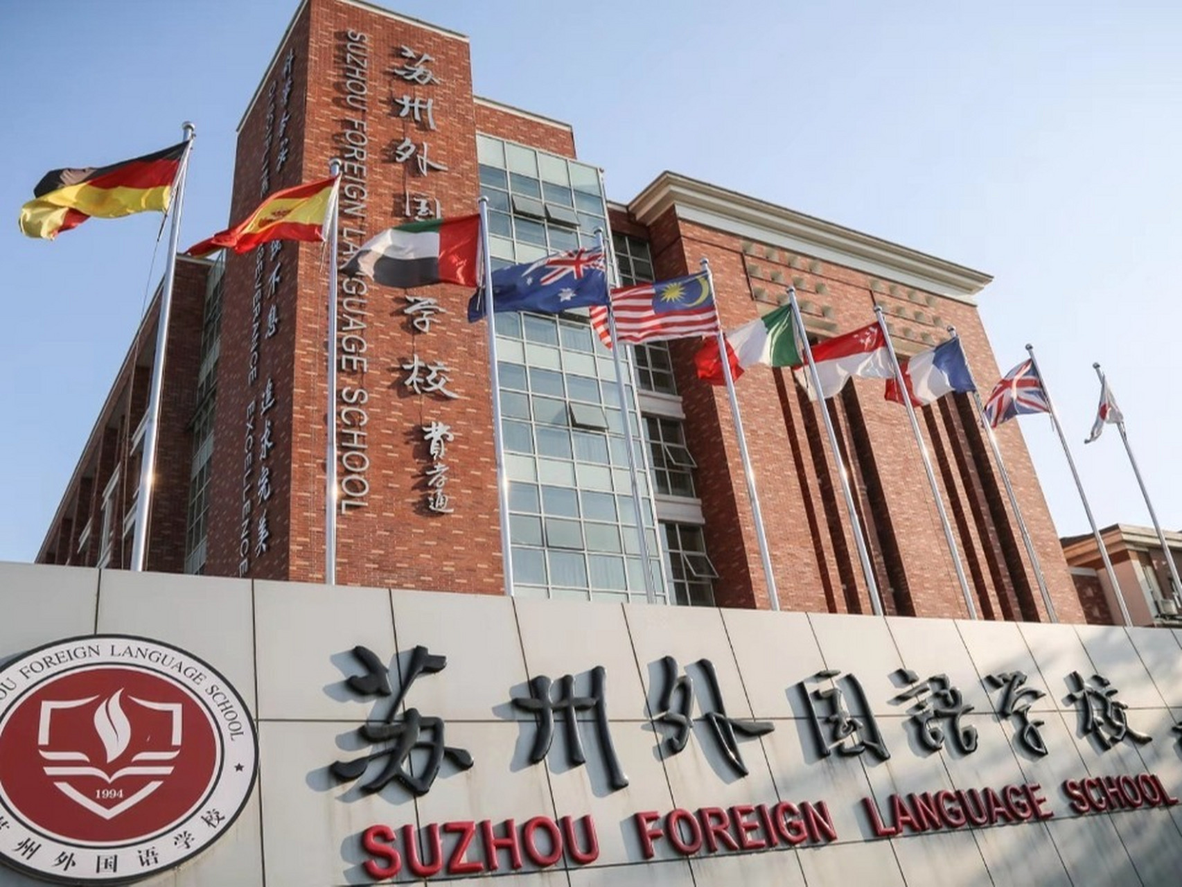 苏州外国语学校国际部2023年招生简章 苏州外国语学校创办于1994年,是