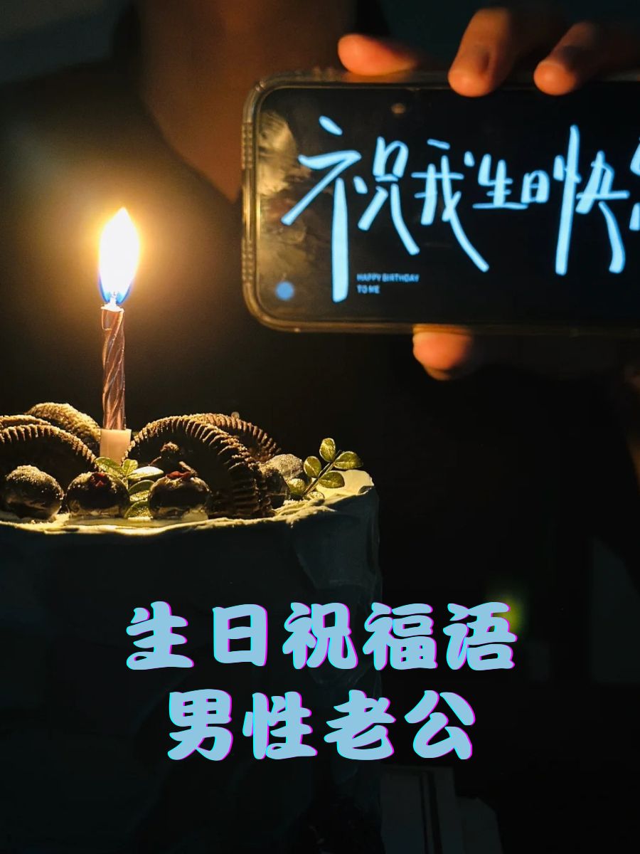 男士生日祝福语爱人图片