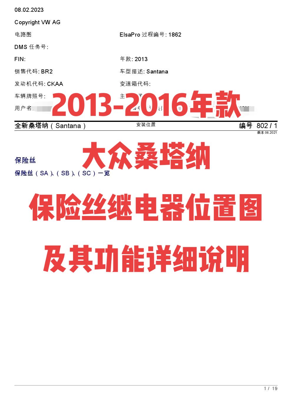 2013-2016年款大众桑塔纳保险丝继电器位置图及其功能详细说明