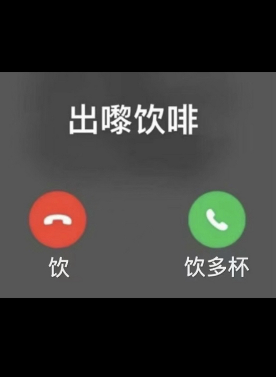 咖啡师表情包朋友圈配图(35) 喂?出来喝咖啡吗?