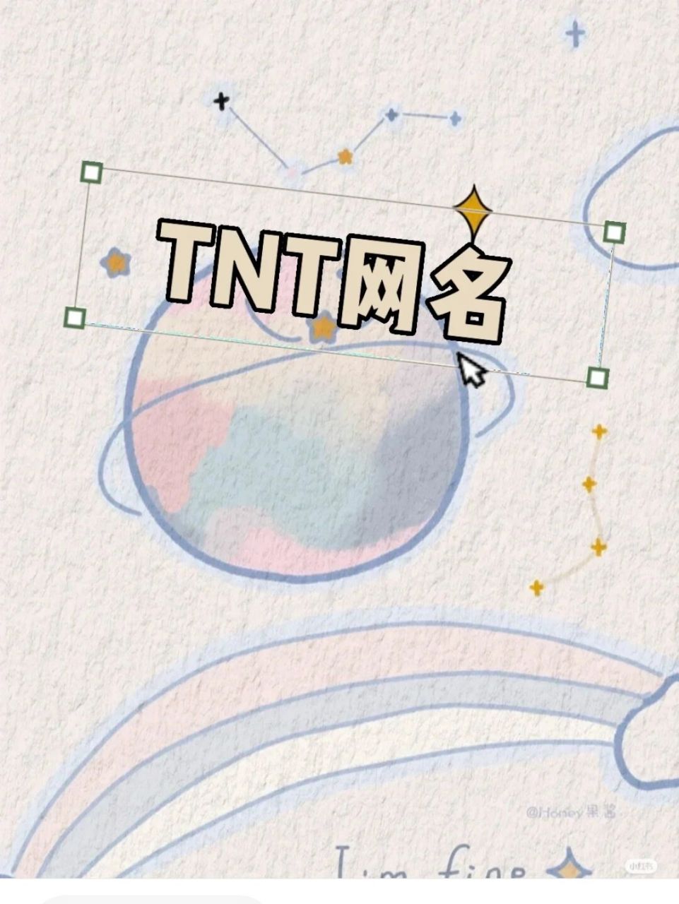 tnt的网名 我选了一些比较好听的,可以用!