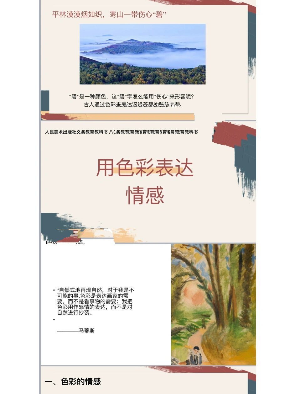 人美版八年级美术 《用色彩表达情感》 91919902