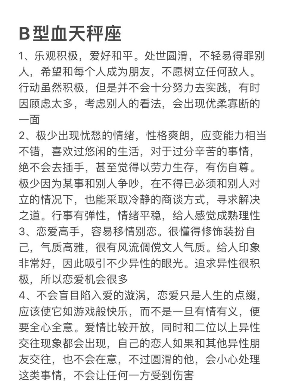 b型血天秤座性格解读 乐观积极,爱好和平,恋爱高手,是b型血天秤座的