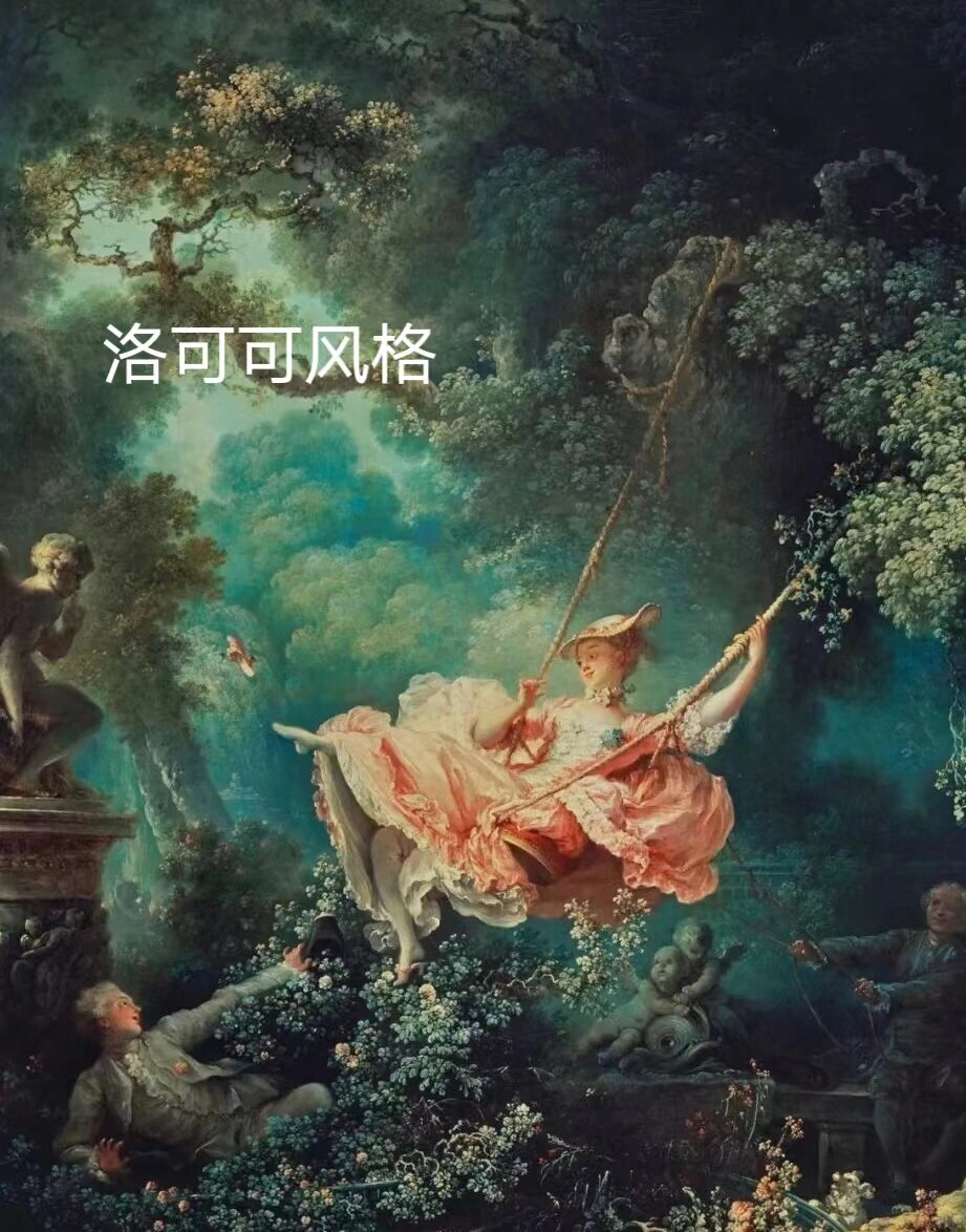 巴洛克和洛可可的区别图片