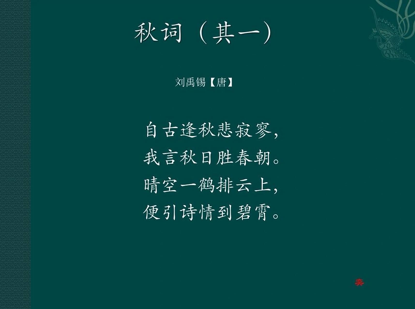 每日一诗词 | 《秋词》刘禹锡 91译文: 自古以来,骚人墨客都悲叹