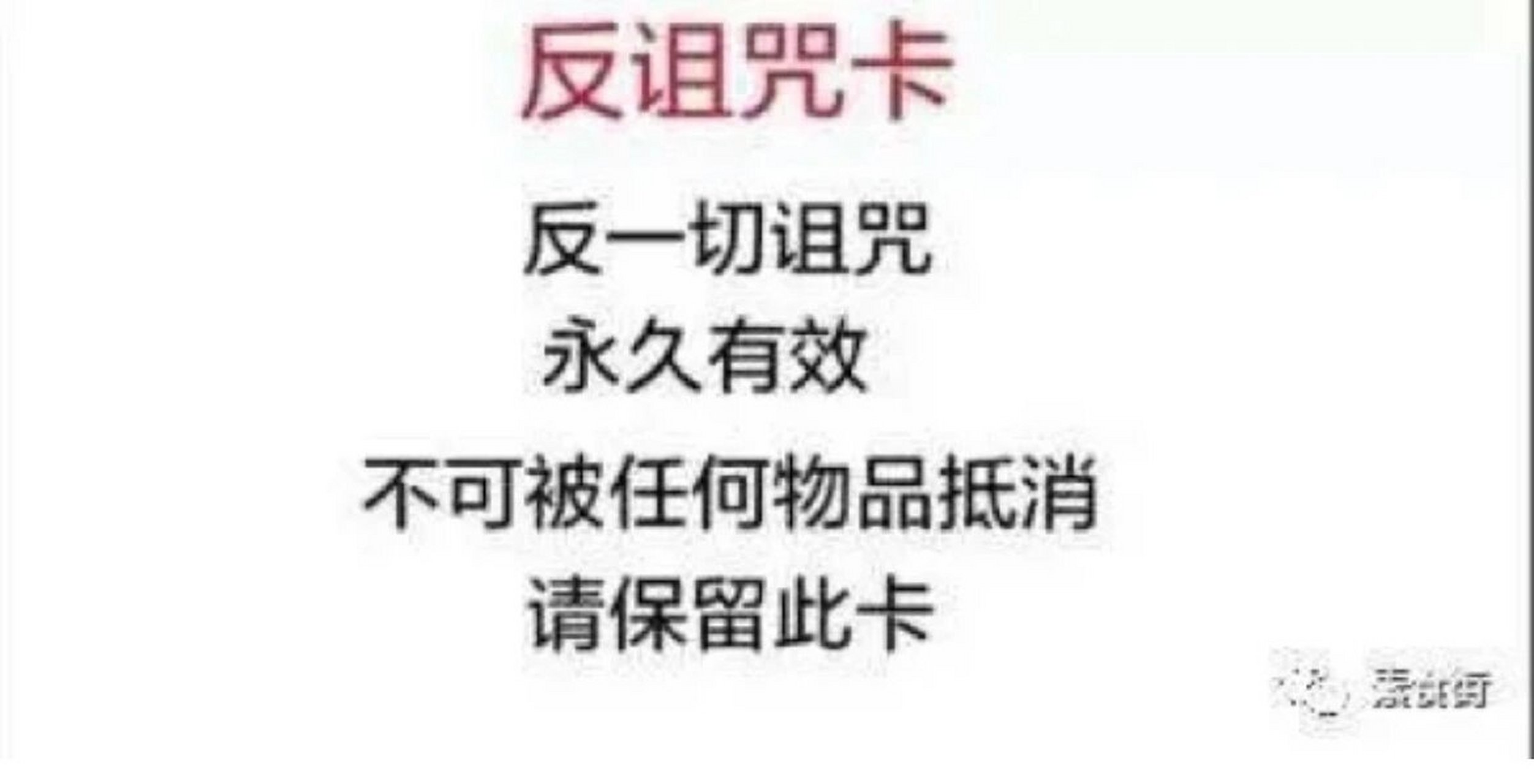 真的很讨厌qq上那种不转发一定人数就怎么怎么的 反弹一切诅咒反弹!