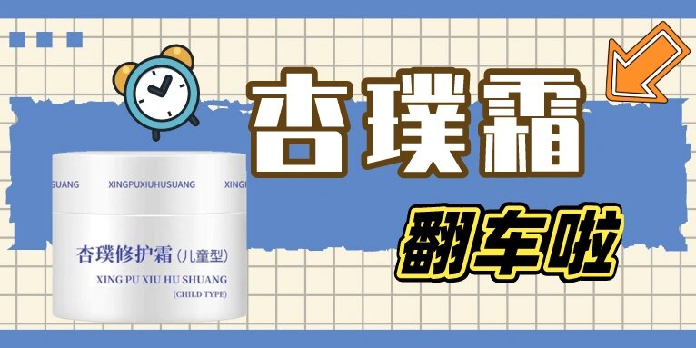 说到儿童湿疹,很多宝妈肯定听说过"大名鼎鼎"的儿童型杏璞修护霜,或许