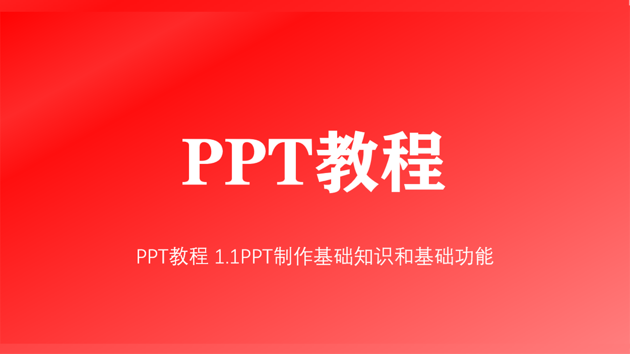 ppt教程11ppt制作基础知识和基础功能