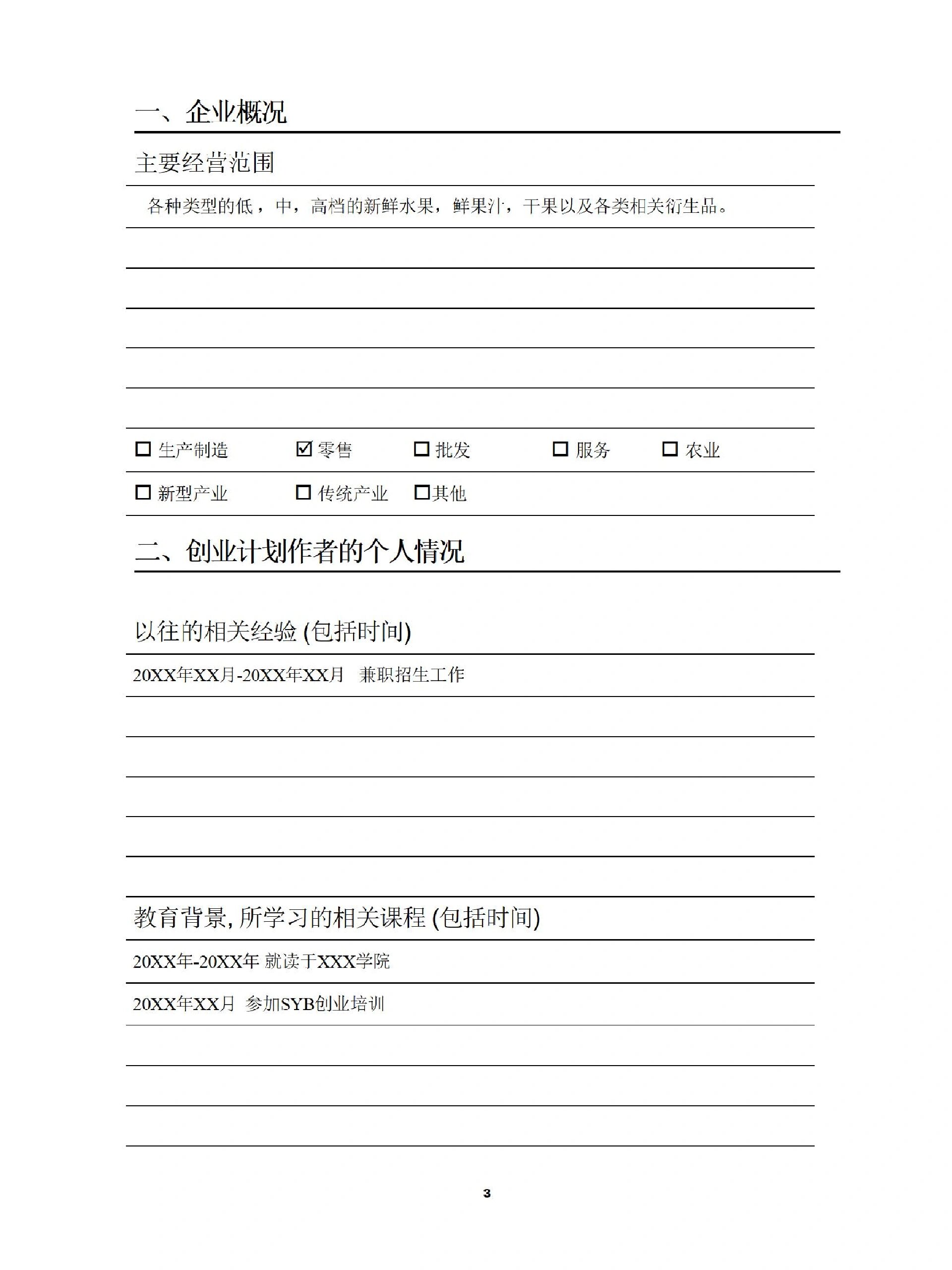 创业计划书完整版大学生怎么写(创业计划书模板范文大学生 完整版)