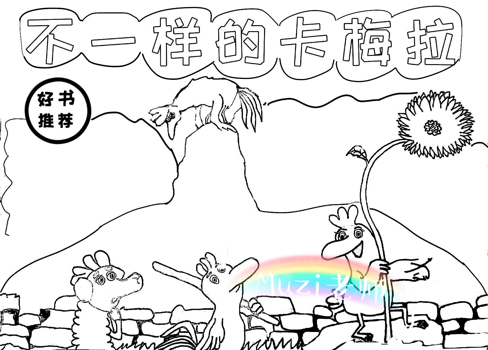 《不一样的卡梅拉》手抄报更新!