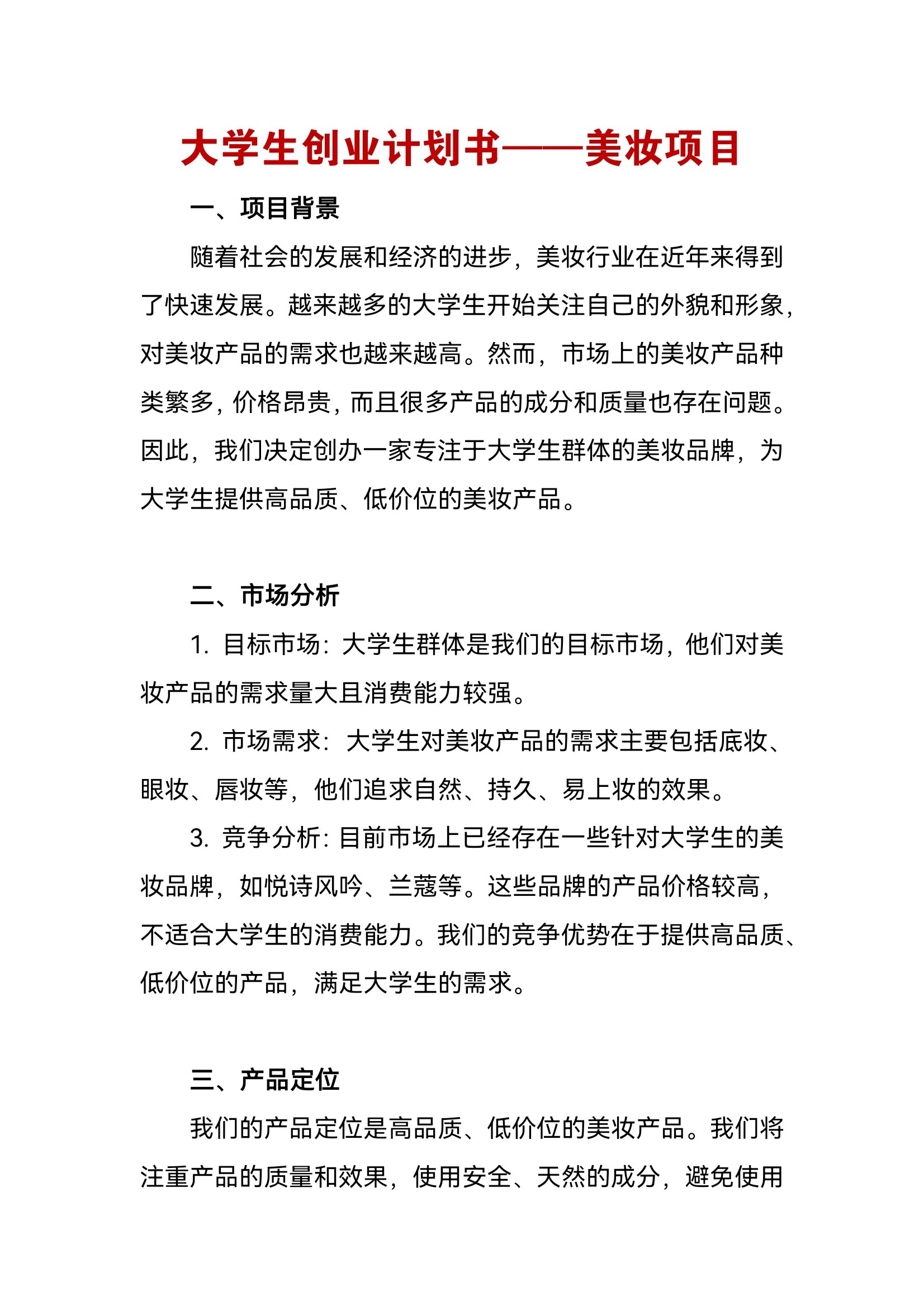 服装业创业计划书(大学生版)(服装行业创业计划书大学生版)